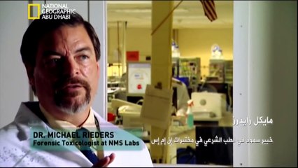 ‫وثائقي - مختبرات الجرائم- إثبات التسمم HD‬‎