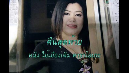 คืนสุดท้าย ขับร้องโดย หนิง ไม้เมืองเดิม คาราโอเกะ
