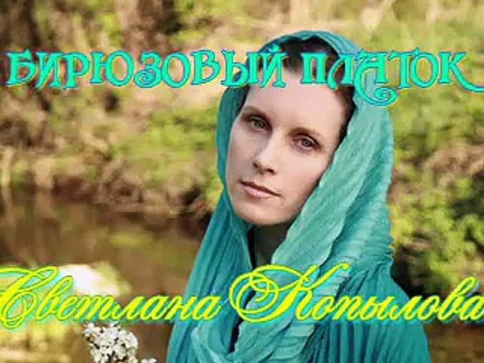 Светлана Копылова - Бирюзовый платок