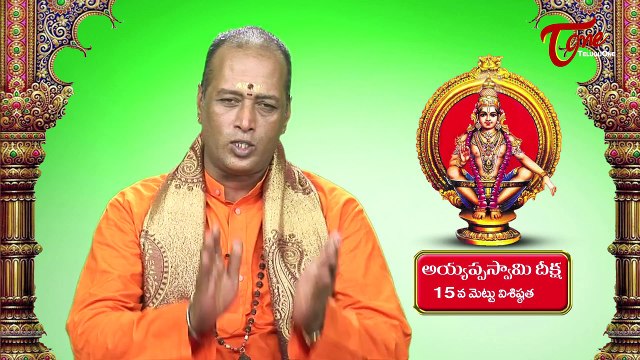 Ayyappa Swamy Deeksha || Significance of 15th Holy Step || By Brahma Sri Bhargava Guru Swamy