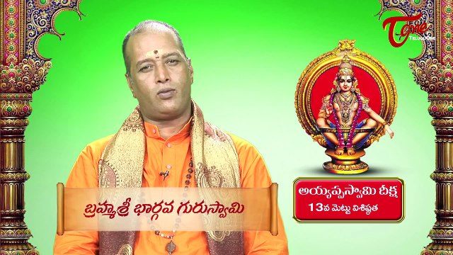 Ayyappa Swamy Deeksha || Significance of 13th Holy Step || By Brahma Sri Bhargava Guru Swamy