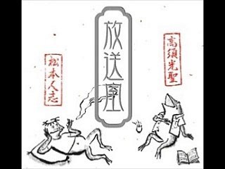 松本人志の放送室 #261「ストレスのほとんどはどんくさい由来etc」