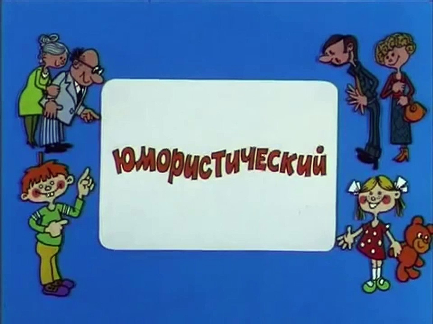 Ералаш выпуск 94 1992
