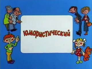 Ералаш. Выпуск 120 (1997)