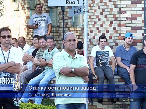 Стачка остановила работу завода Volkswagen в Сан-Паулу