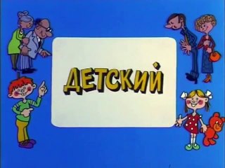 Ералаш. Выпуск 125 (1998)