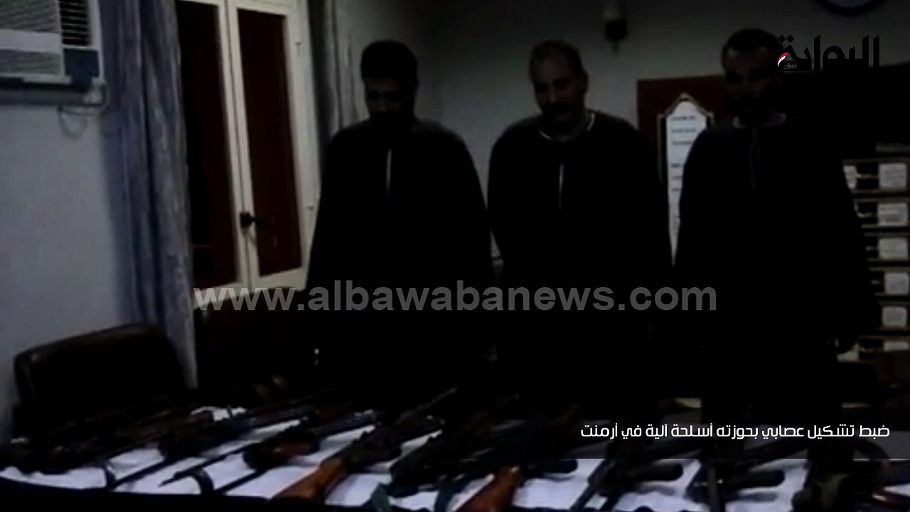 ضبط تشكيل عصابي بحوزته أسلحة آلية في أرمنت