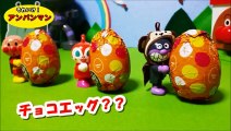 アンパンマン アニメ❤おもちゃ コロコロ びっくらたまご？チョコエッグAnpanman Chocolate surprise eggs