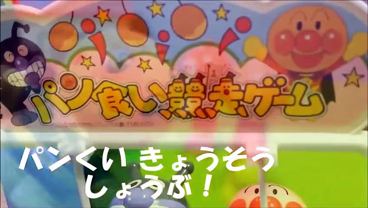 アンパンマン アニメ❤おもちゃ パン食い競争ゲーム バイキンマン VS アンパンマン Anpanman  Game Toys