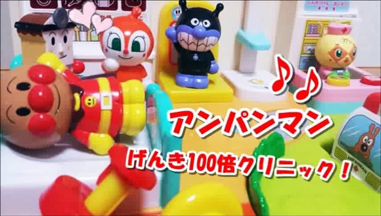 アンパンマン アニメ❤おもちゃ 病院 げんき100ばいクリニックanpanman toys