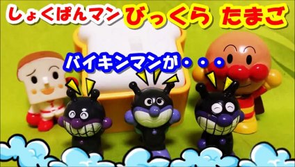 アンパンマン アニメwwおもちゃ お風呂でびっくらたまご（バスボール）バイキンマンが・・・