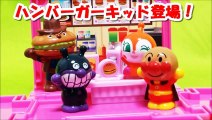 アンパンマン アニメwwおもちゃ ハンバーガーキッド登場！anpanman toy Hamburger kid