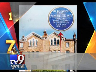 Maharashtra wants to buy London house where Babasaheb Ambedkar once lived - Tv9 Gujarati