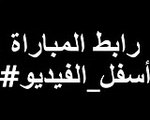 مشاهدة مباراة السعودية والصين بث مباشر بتاريخ 10/1/2015 حصريا