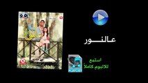 عالنور - ألبوم عالنور