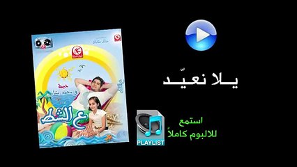 يلا نعيد - ألبوم عالشط
