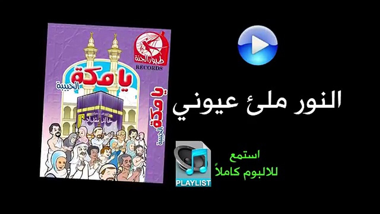 النور ملئ عيوني - ألبوم يا مكة