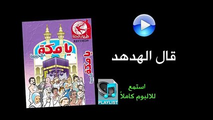 قال الهدهد - ألبوم يا مكة