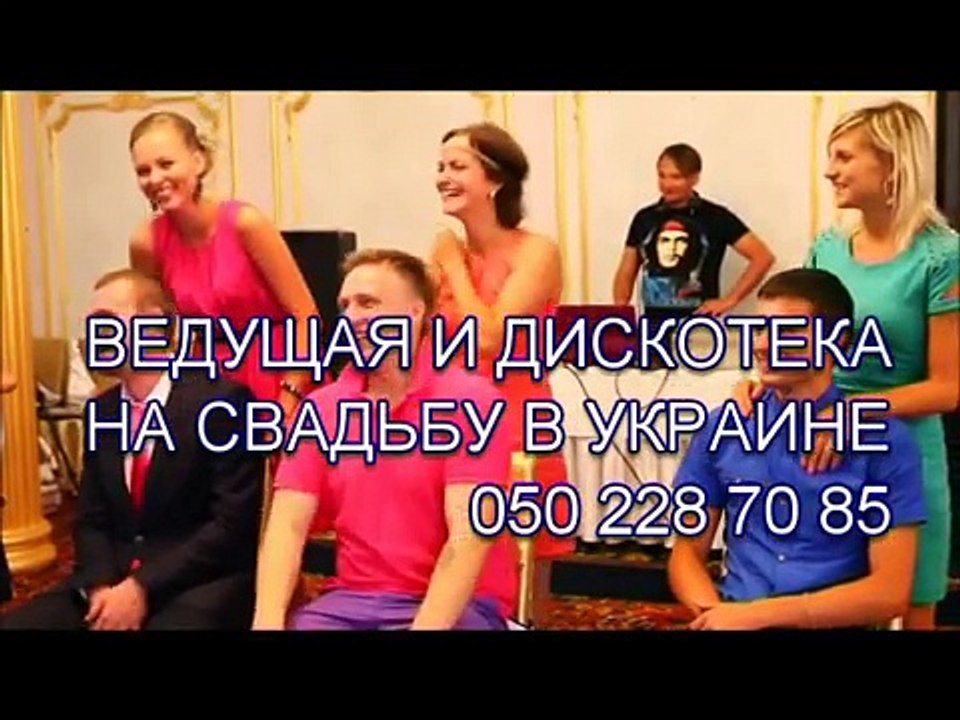 тамада Днепропетровск конкурс на свадьбу