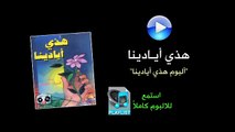 هذي أيادينا - ألبوم هذي أيادينا