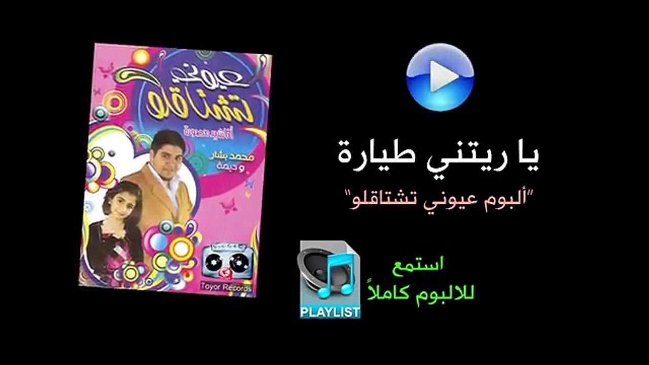 يا ريتني طيارة - ألبوم عيوني تشتاقلو