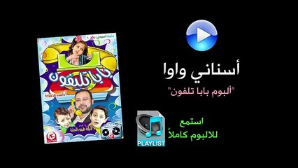 أسناني واوا - ألبوم بابا تلفون