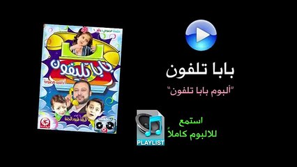 بابا تلفون - ألبوم بابا تلفون
