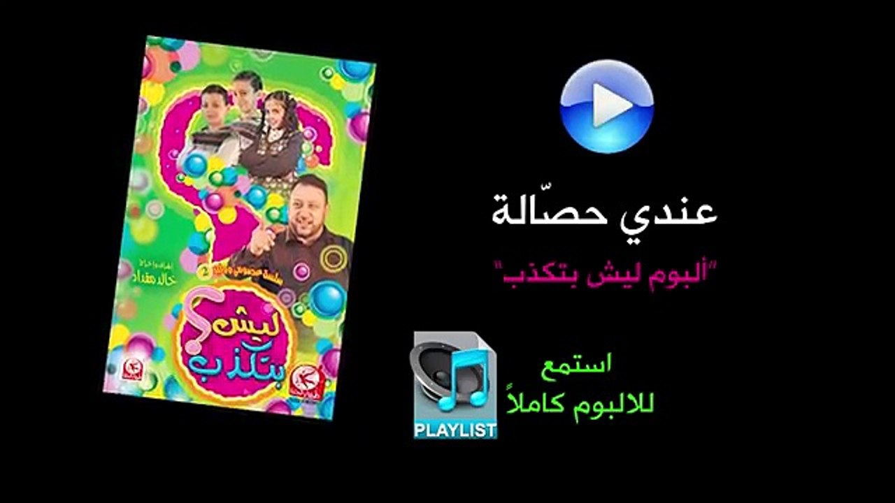 عندي حصالة - ألبوم ليش بتكذب