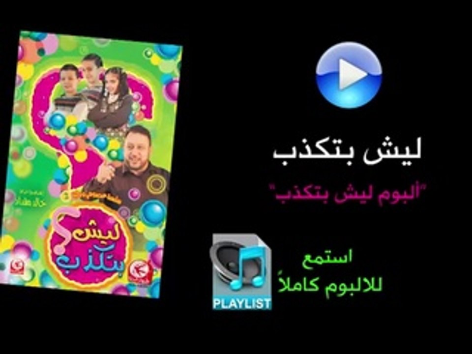 ليش بتكذب - ألبوم ليش بتكذب