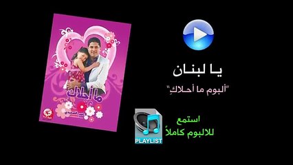 يا لبنان - ألبوم ما أحلاكِ