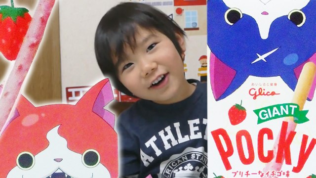 妖怪ウォッチのお菓子 ジャイアントポッキー プリチーなイチゴ味 そうちゃん３歳 YoukaiWatch Giant Pocky | KidsOfNinja
