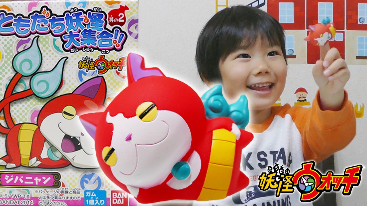 妖怪ウォッチの食玩 新発売！ ともだち妖怪大集合!!其の2 ジバニャン 開封♪ 【新発売】 そうちゃん３歳 Youkai Watch Jibanyan Toy | KidsOfNinja