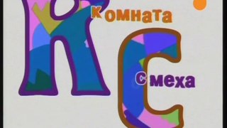 staroetv.su Комната смеха (Россия, 2008)