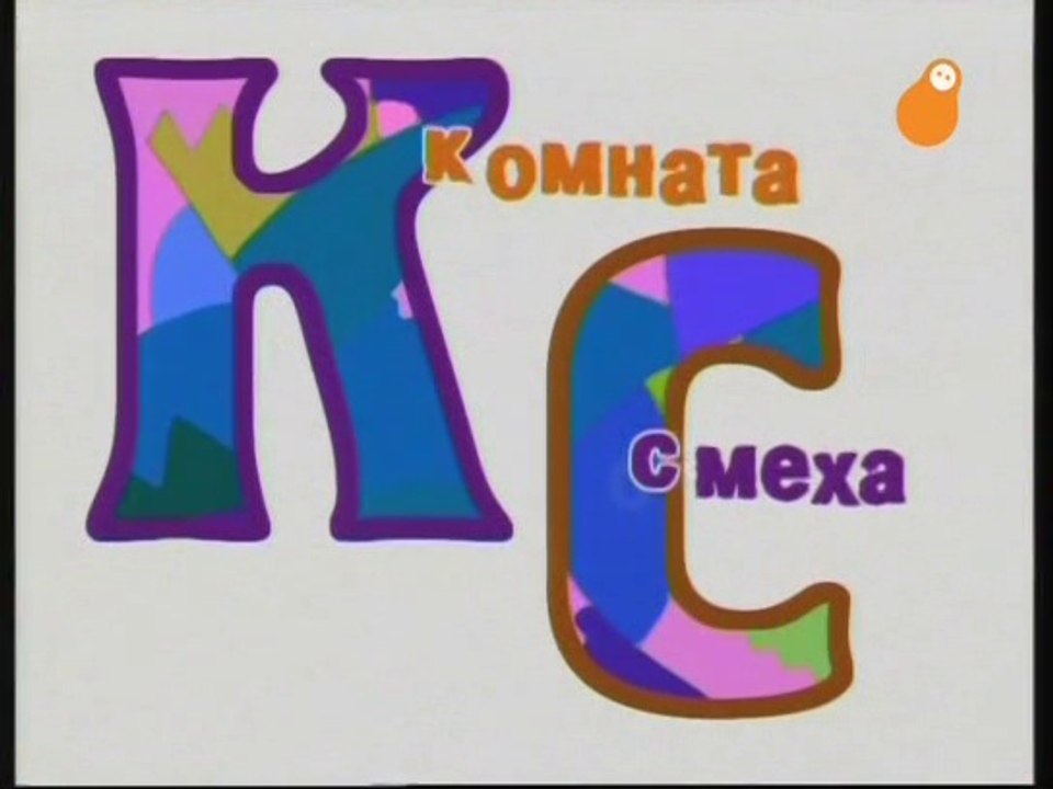 staroetv.su Комната смеха (Россия, 2008)