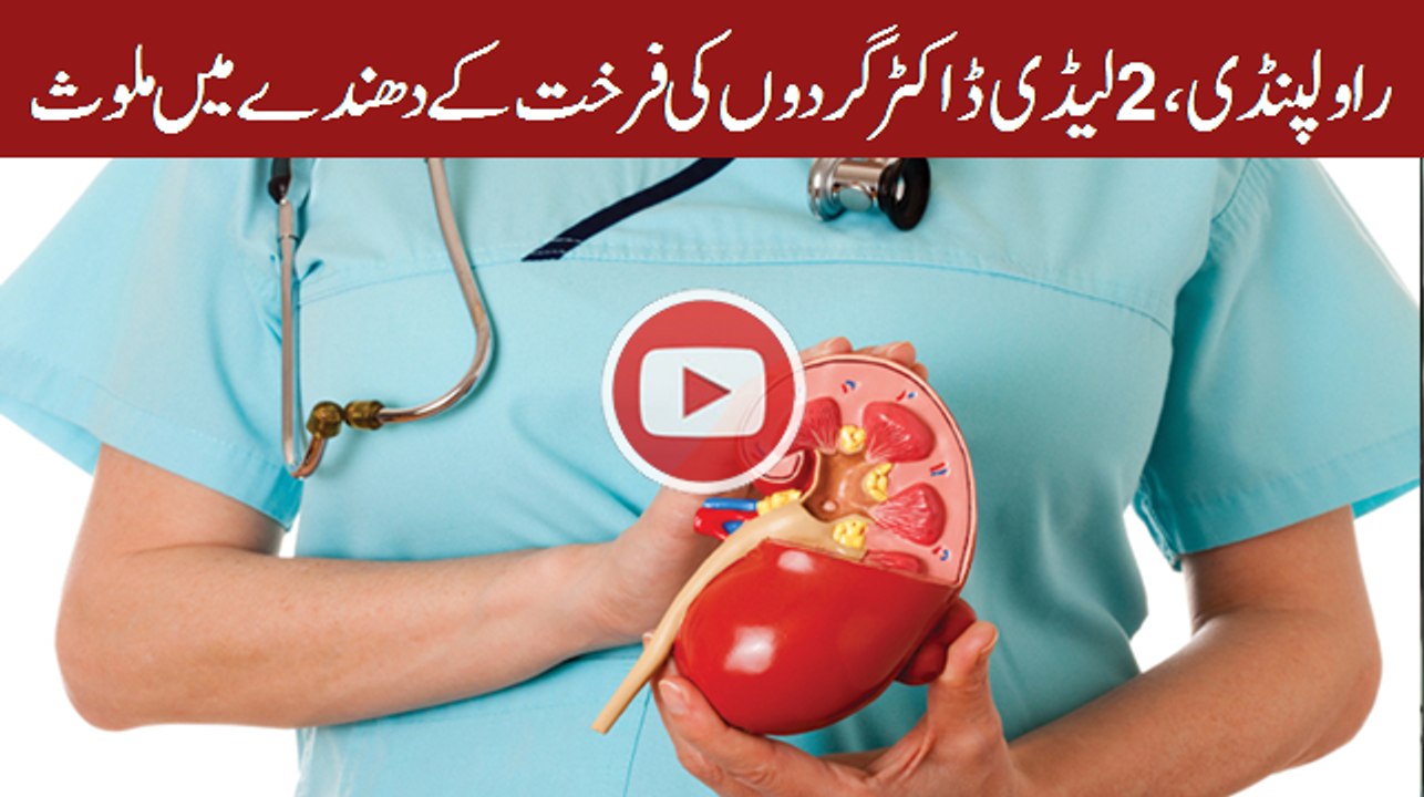 2 lady doctor involved in steeling  Kidney