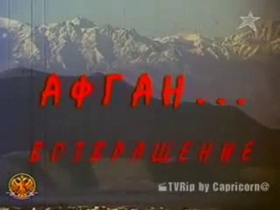 Док. фильм Афган. Возвращение