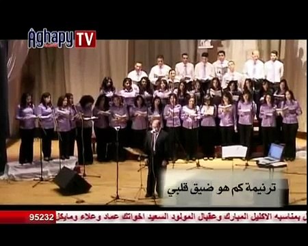 ترنيمة كم هو ضيق قلبي .. كورال صوت الراعي