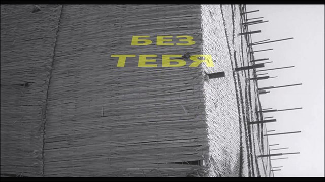 Без тебя - А Ягья / clipmaker Igor Kistin