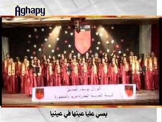 عرض كورال يوسف الصديق فى اغابى - شفت نورها