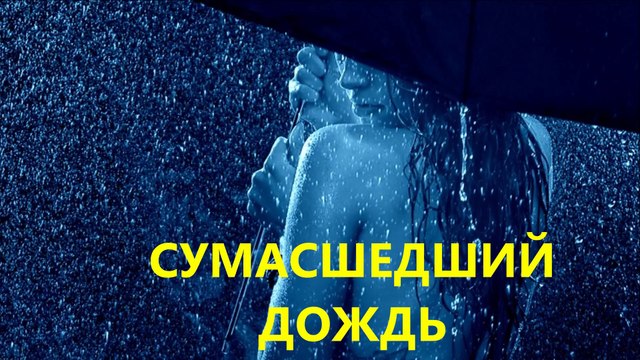 Сумасшедший дождь - clipmaker Igor Kistin