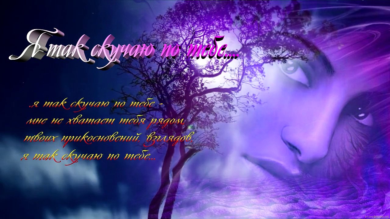 я так скучаю по тебе