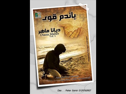 ترنيمة يا يسوع تعبان للمرنمة ديانا ماهر