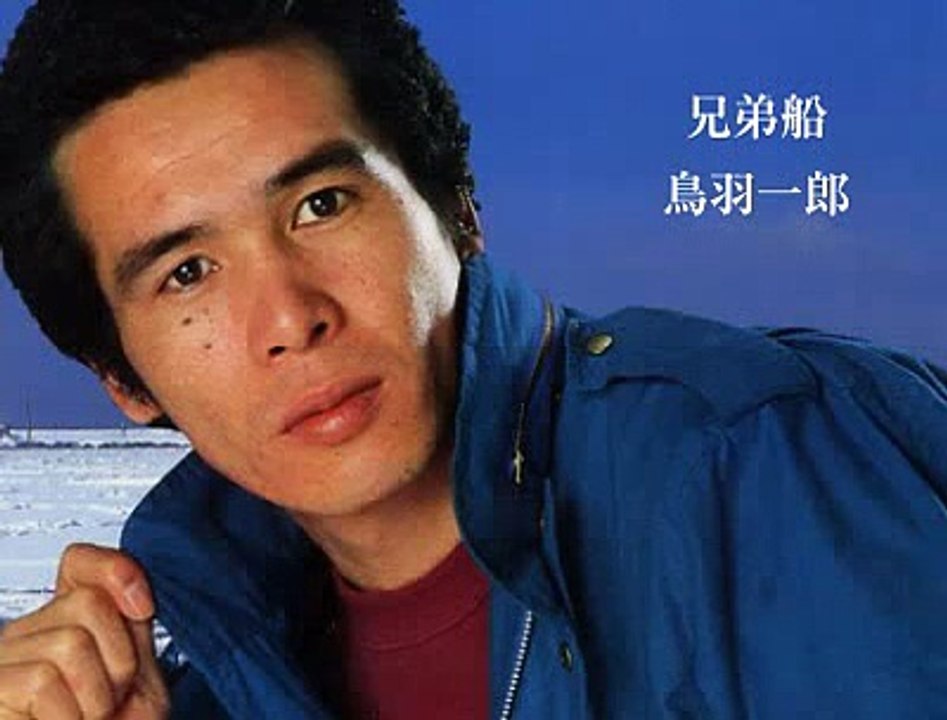 兄弟船・・鳥羽一郎