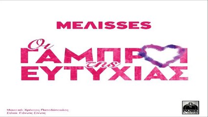 Melisses - Οι Γαμπροί Της Ευτυχίας