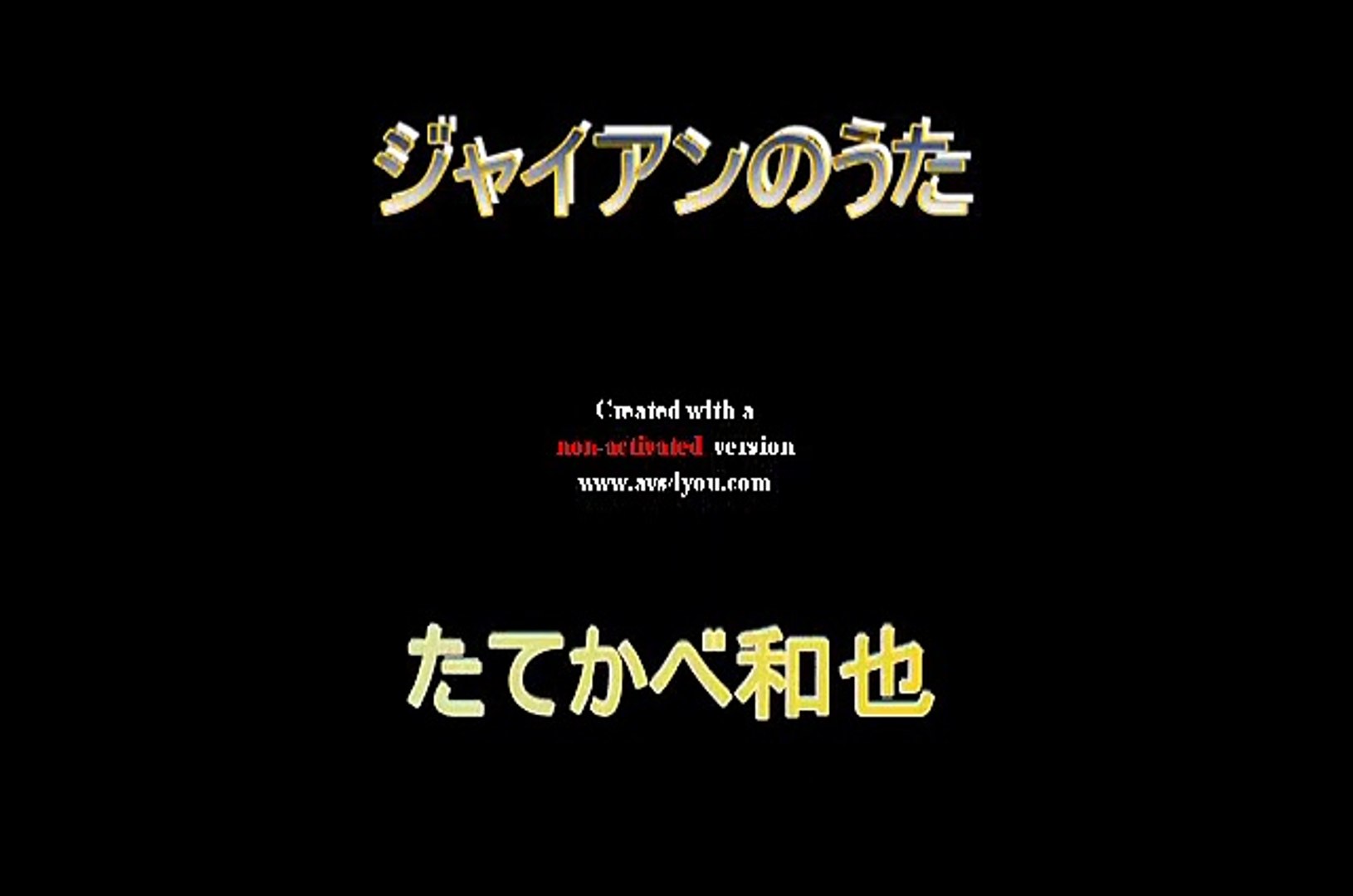 ジャイアンのうた 動画 Dailymotion