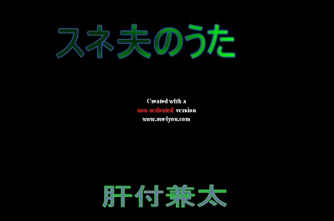 スネ夫のうた