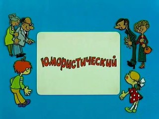 Ералаш. Выпуск 171 (2004)