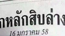 เลขเด็ด โค้งสุดท้าย งวด16มค58 ปักหลักสอบ : Thai lotto 16Jan2015