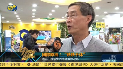 20150110 中国深度财经 国际原油价格跌跌不休 内地油价下降明显