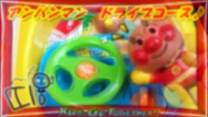 アンパンマン おもちゃでアニメ ドライブコースで遊ぼう♪Anpanman Driving course toys